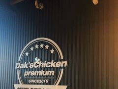 -Dak's 炸鸡(远景路店)