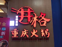 -井格重庆火锅(友谊路新业广场店)