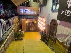 -牛佬•炭火烤肉(挂绿店)