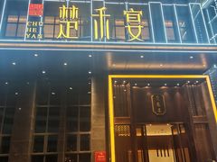 门面-楚禾宴·家宴(光谷大道店)