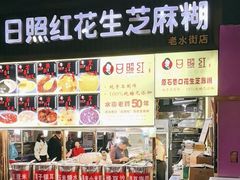 -日照红甜品店(老水街店)