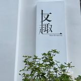 在坂田🤩适合待一下午的ins咖啡小馆