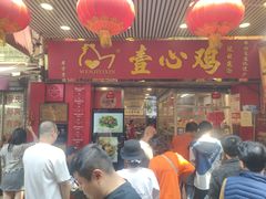 -文记壹心鸡(宝华路店)