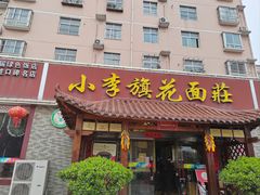 -小李旗花面庄