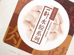 -一轩饺子馆(丽都店)