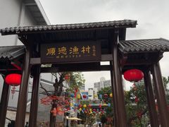 -顺德渔村·岭南一号