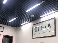 大堂-回坊马二饺子馆