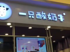 门面-一只酸奶牛(丹尼斯大卫城店)