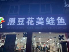 -品鱻黑豆花美蛙鱼(西政店)