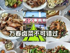 -老鼎万春卤菜(五代传承创始老店)