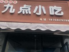 门面-九点小吃·安吉特色