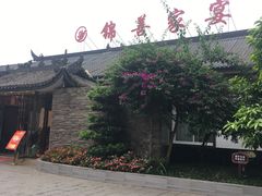 -锦尚家宴