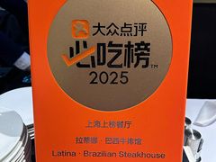 -拉蒂娜·巴西牛排馆 Latina·Brazilian Steakhouse(陆家嘴旗舰店)