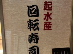 -大起水产回转寿司(道顿堀店)