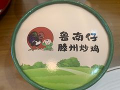 -鲁南仔·滕州炒鸡(经三路店)