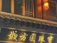 -即墨古城