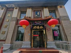 -功德林素菜饭庄(前门店)