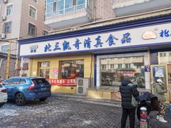 门面-北三凯奇清真食品店