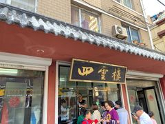 门面-四云楼烤鸡店(吉庆街店)