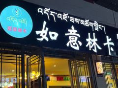 -如意林卡藏餐吧 (九寨沟店)