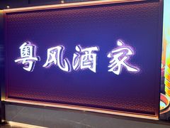 -海门鱼仔·潮汕味(海港城店)