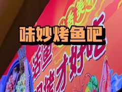 -味妙烤鱼吧(回龙观店)
