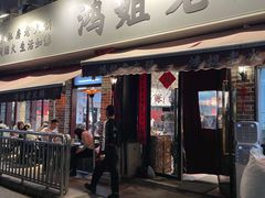 门面-鸿姐老火锅(静安店)