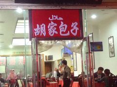 门面-胡家包子·清真(大众巷店)