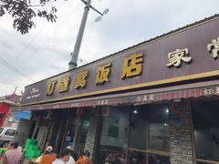 -灯盏窝饭店(新都分店)