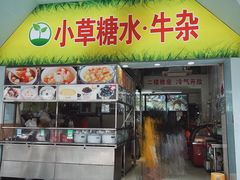 -小草糖水(海棠村店)