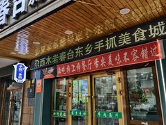 -尕西木老春台东乡手抓美食