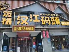 -饭橘汉江码头·乡野土菜馆(静安路店)