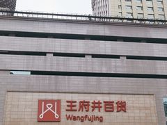 -王府井百货(总府店)