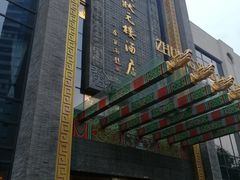 -宁波状元楼酒店(和义路店)