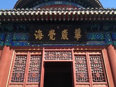 -大钟寺古钟博物馆