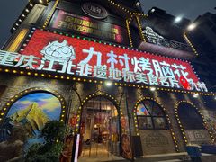 -九村烤脑花·两江非遗(创始总店)