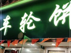 门面-台湾味正点车轮饼可丽饼(南禅寺店)