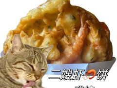 -信二嫂虾饼(振兴路店)