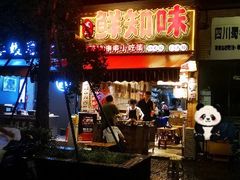 -嘉州鲜知味钵钵鸡(奎星楼店)