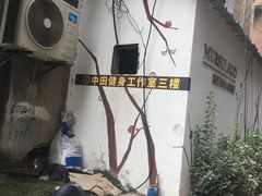 -中田健身工作室(胜利门店)