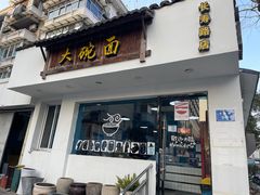 -大碗面(长寿路店)