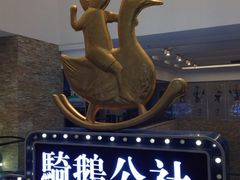 iphone_upload_pic-骑鹅公社(南开大悦城店)
