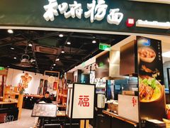 门面-和府捞面(西溪印象城店)