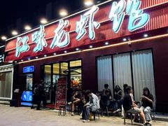 -江味龙虾馆(南山店)