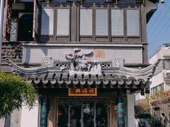 -同得兴 Since·1995 传统苏式面馆(十全街店)