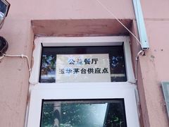 门面-玉华饮食店(茅台路店)