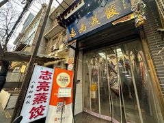 -志亮灌汤蒸饺·清真(庙后街店)