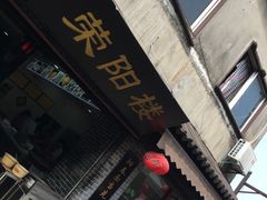 门面-荣阳楼(山塘街店)