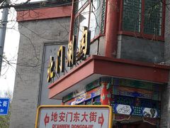 门面-北门涮肉·铜锅涮肉(南锣鼓巷店)