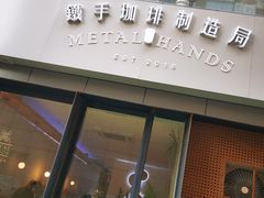 门面-铁手珈琲制造局metalhands(望京店)